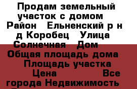 Продам земельный участок с домом  › Район ­ Ельненский р-н, д Коробец › Улица ­ Солнечная › Дом ­ 2 › Общая площадь дома ­ 60 › Площадь участка ­ 2 000 › Цена ­ 299 000 - Все города Недвижимость » Дома, коттеджи, дачи продажа   . Адыгея респ.,Адыгейск г.